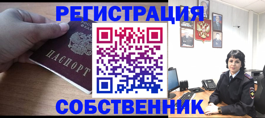 временная регистрация собственник в Подольске