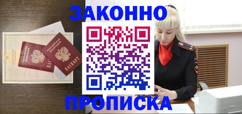 прописка в Подольске